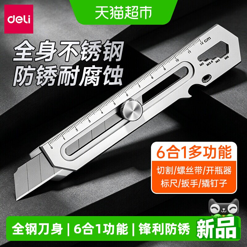 得力六合一多功能重型全钢美工刀图片