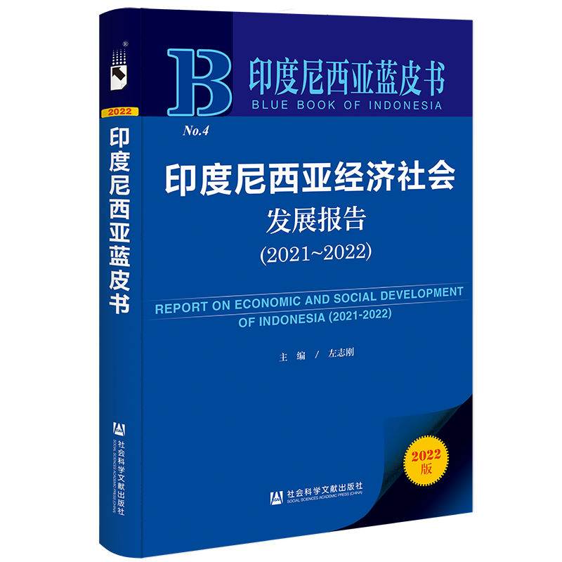 印度尼西亚蓝皮书：印度尼西亚经济社会发展报告（2021~2022）(左志刚)