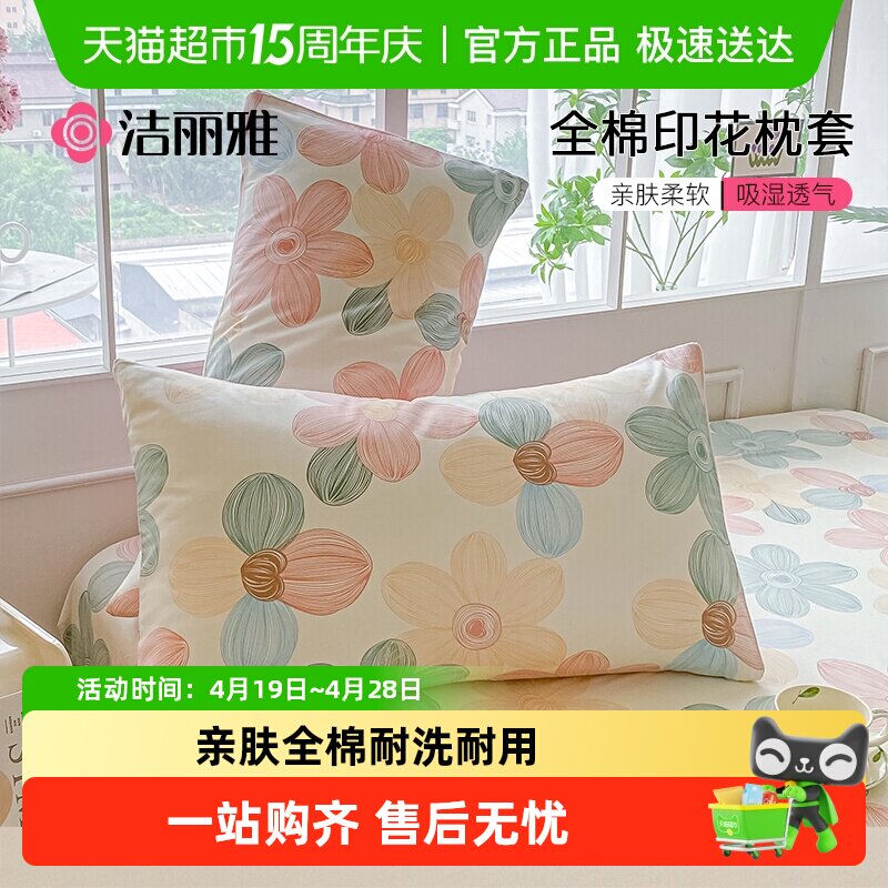 洁丽雅全棉枕套印花纯棉四季男女单双人枕头套100全棉枕芯内胆套