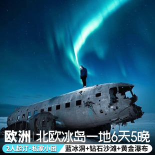 冰岛旅游欧洲旅游极光北欧旅游跟团游芬兰挪威全国出发一价全含
