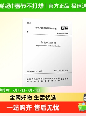 2025年新标准 GB 55038-2025 住宅项目规范（代替GB 50368-2005）