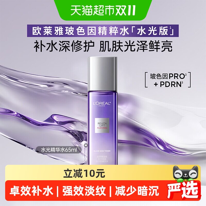 【下拉领淘金币】欧莱雅复颜玻色因水光肌精华爽肤水导入晶露紧致