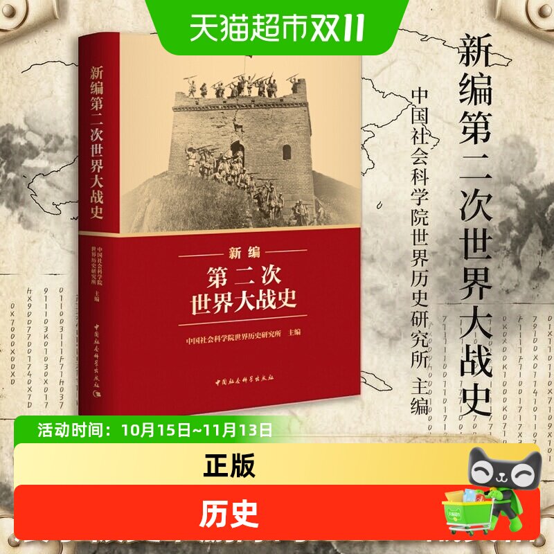 2025年度中国好书】新编第二次世界大战史 二战历史近代战争 正版