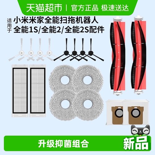 适用于小米全能1S2S扫地机配件