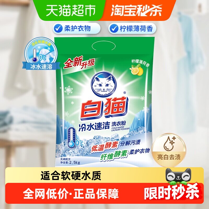 【下拉享优惠】白猫冷水速洁无磷洗衣粉双效酵素
