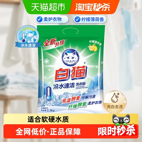 白猫冷水速洗无磷酵素洗衣粉