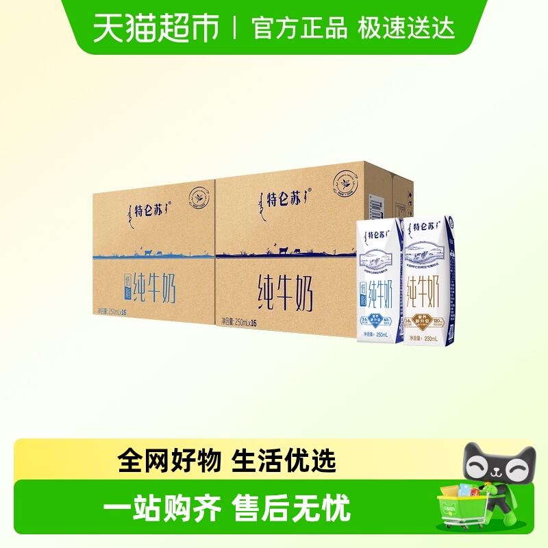 特仑苏纯奶16盒+低脂纯牛奶16盒