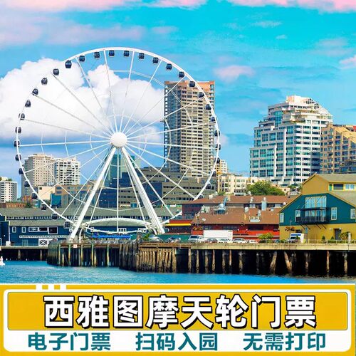 [西雅图摩天轮-大门票]美国西雅图摩天轮Seattle GreatWhee