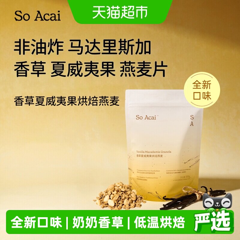 SOACAI香草夏威夷果燕麦片300g图片