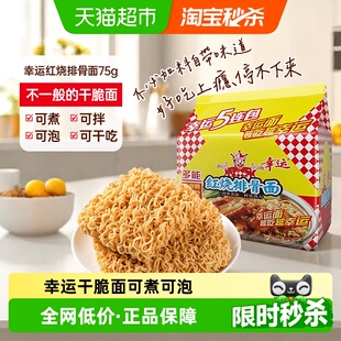 幸运红烧排骨面袋装经典方便面速食夜宵干脆面独立包装开袋即食