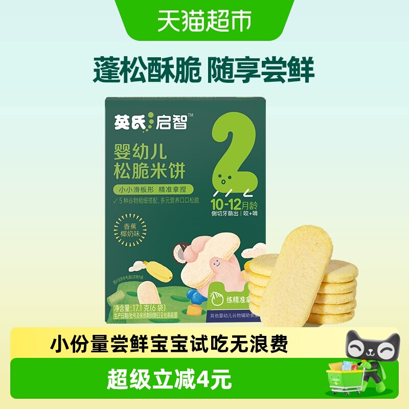 英氏婴幼儿松脆米饼香蕉椰奶味尝鲜装宝宝磨牙饼干儿童零食