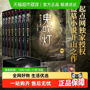 礼盒典藏版 天下霸唱著精装 藏书票 鬼吹灯全集8册附盗墓江湖手册