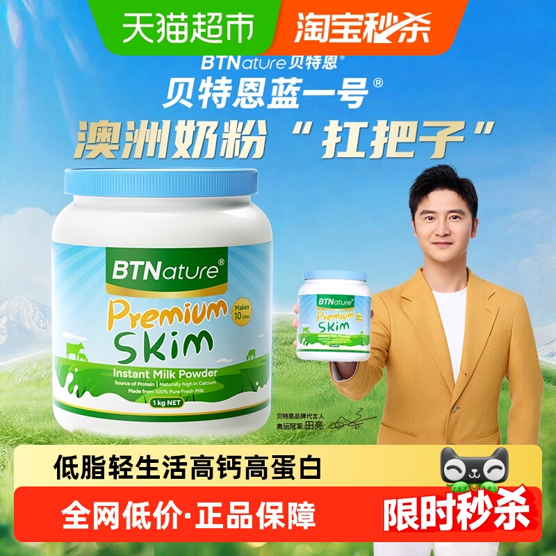 澳洲进口BTN贝特恩脱脂奶粉蓝罐胖子青少年中老年低脂高钙牛奶粉