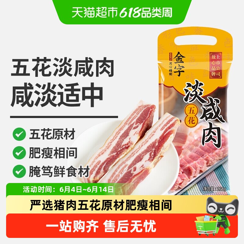 金字五花淡咸肉咸肉腌笃鲜老字号煲汤南风肉浙江老字号腊肉特产