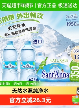 意大利进口Sant'Anna/圣安娜天然的纯的好的饮用水350ml*12整箱
