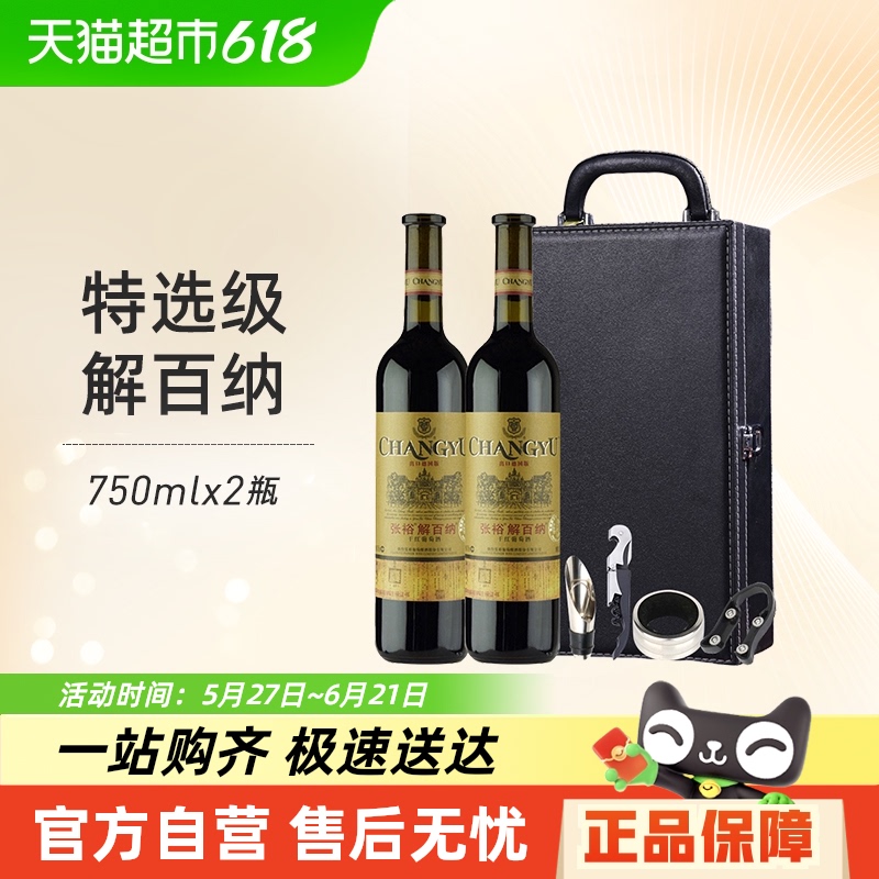 张裕红酒特选级解百纳N118干红葡萄酒750mlx2瓶礼盒装节日送礼