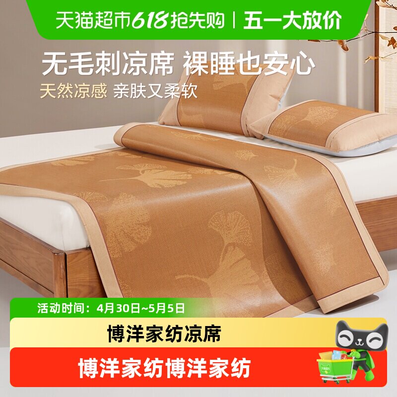 博洋家纺凉席A类抑菌藤席夏季夏天折叠席婴儿可用席子软席单双人