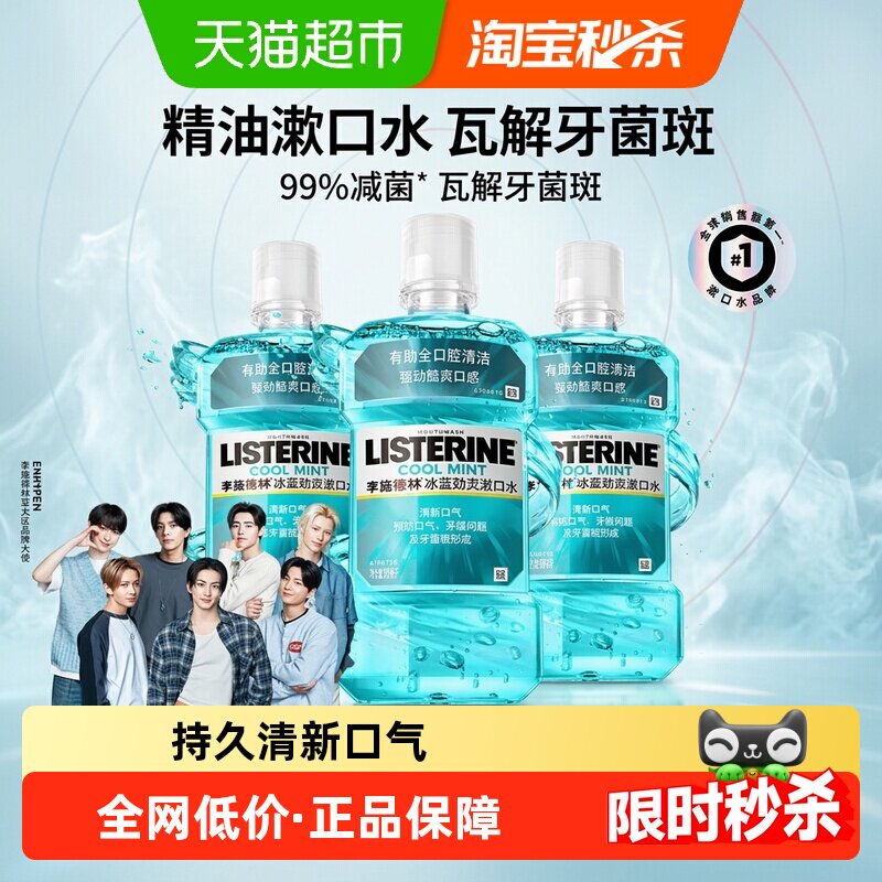 李施德林冰蓝劲爽零度漱口水清新口气降口臭减少细菌