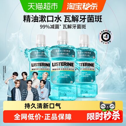 李施德林冰蓝劲爽零度漱口水清新口气降口臭减少细菌
