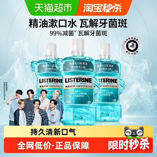 李施德林冰蓝劲爽漱口水减少异味