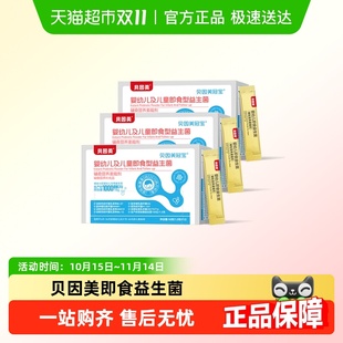 贝因美婴幼儿及儿童即食益生菌1.5g 3盒新七联儿童益生菌 12条