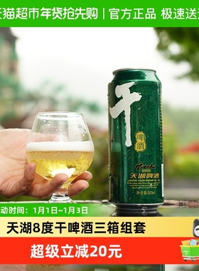 天湖啤酒8度干啤500ml*12听*3箱口味干爽水源清冽还原醇香