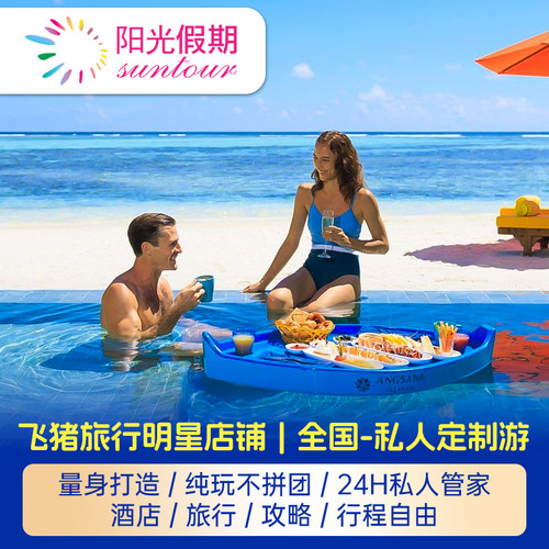【随心所欲】蜜月婚礼定制游 家庭亲子定制游 马尔代夫双岛 双国联游 【全国出发】搭配多种航班往返马尔代夫，带上假期，说走就走，省时省力 【专属客服】一对一私人客服全程7*24小时服务，定制只属于您的品质旅行 【量身打造】专业定制师为您设计行程，吃住行玩一站全包服务，省心之旅