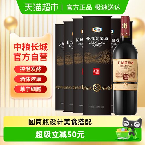 中粮长城干红葡萄酒750ml×6筒