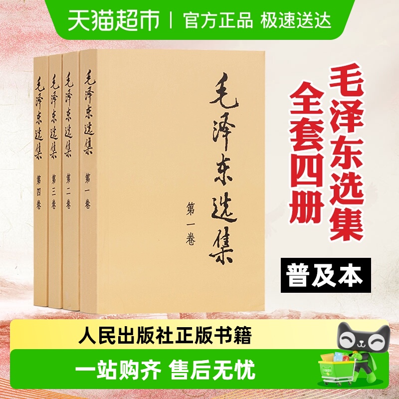 毛泽东选集全套普及本