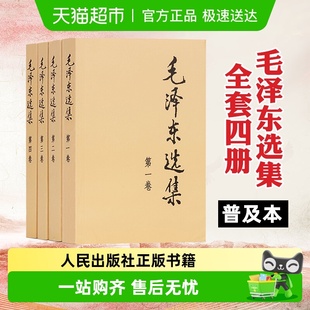 毛选毛泽东选集全套普及本1 社毛泽东文集语录 4卷人民出版