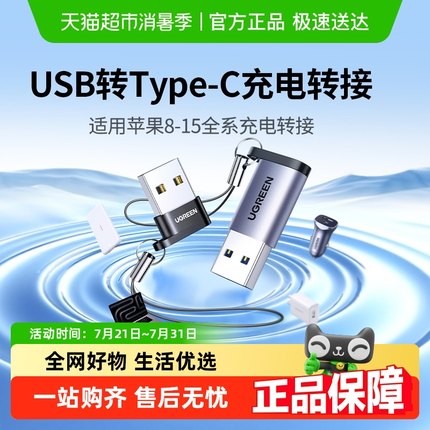 绿联usb转typec转接头适用苹果15数据线otg口iPhone16PMax转换器