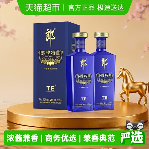 郎酒郎牌特曲T6-50度500ml*2瓶