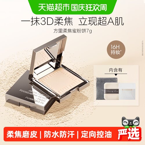 方里柔焦蜜粉饼16H持妆吸油