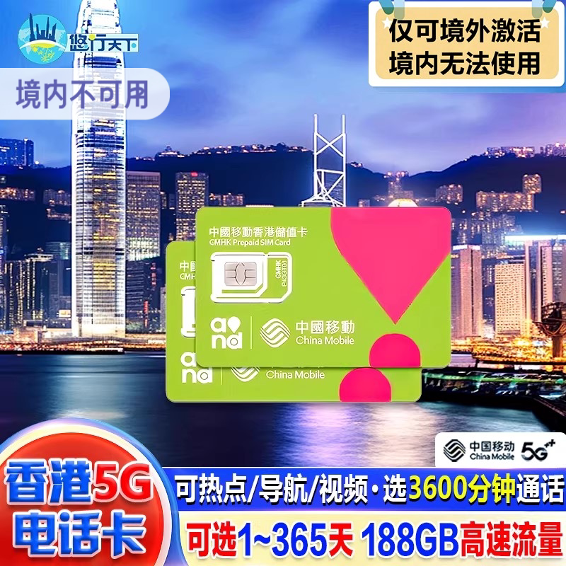 香港电话卡5G/4G手机上网流量卡 1/2/3/30/365天可选188GB含通话