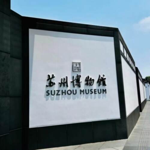 【当日可约-亲子游园】苏博本馆 苏州博物馆本馆门票贝津铭文化之旅