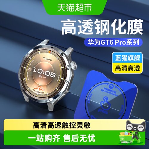 蓝猩先生华为gt6Pro手表膜