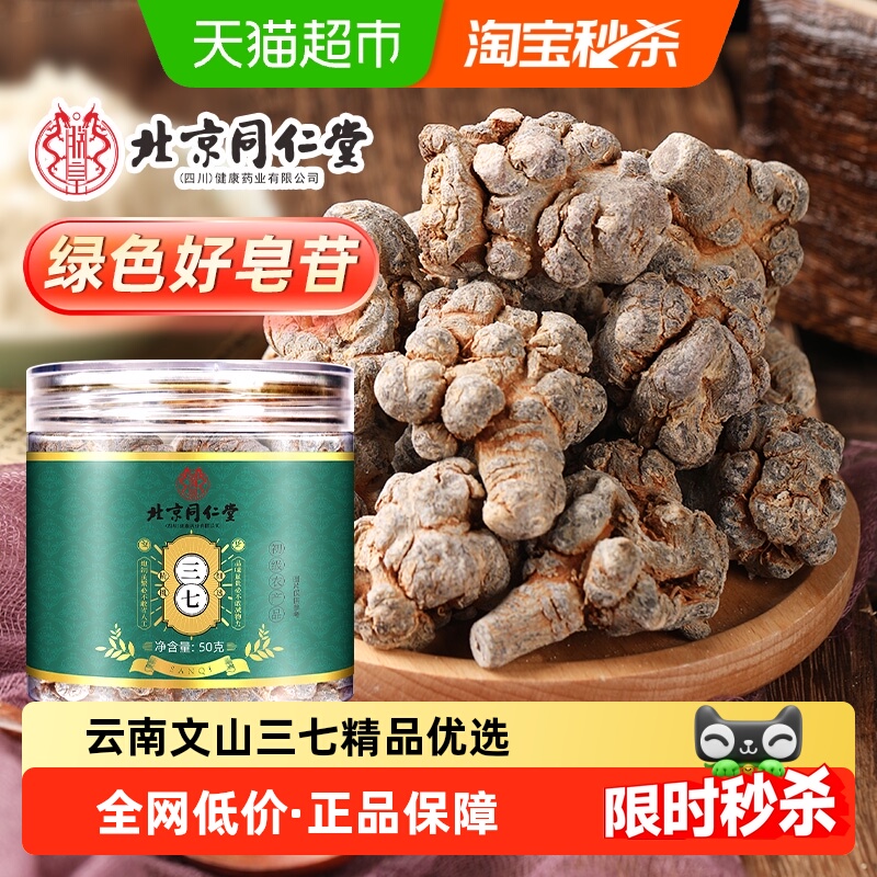 北京同仁堂云南文山三七头片高皂苷含量中草药材非野田七生粉正品