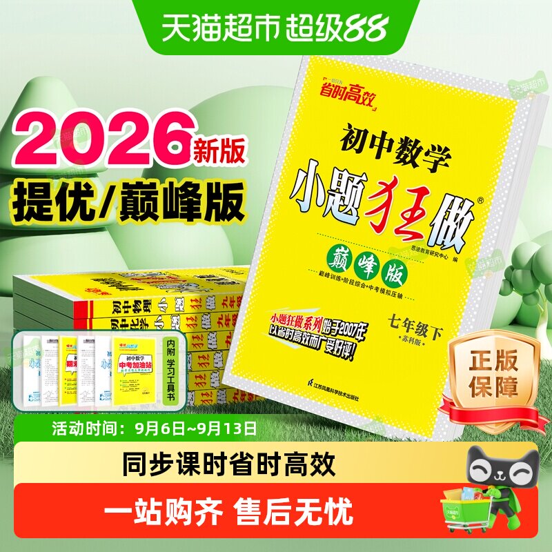 2026秋初中小题狂做提优巅峰版图片