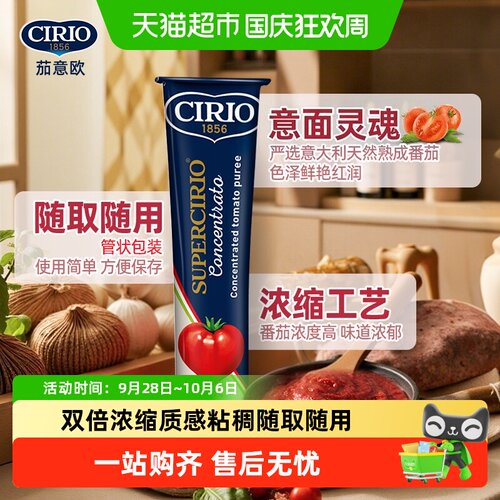 CIRIO茄意欧意大利浓缩番茄膏