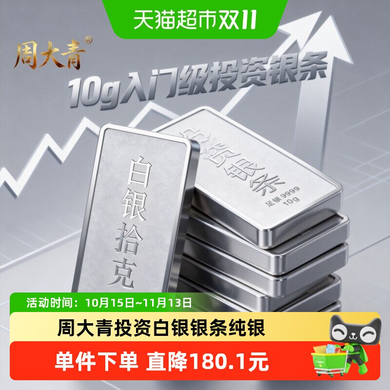 周大青投资白银银条9999纯银摆件收藏礼品足银料理财生日礼盒10
