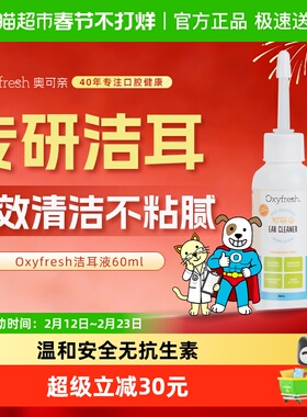 下拉领淘金币Oxyfresh奥可亲洁耳液猫狗洗耳朵清洁清洗滴耳液60ml