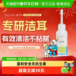 下拉领淘金币Oxyfresh奥可亲洁耳液猫狗洗耳朵清洁清洗滴耳液60ml