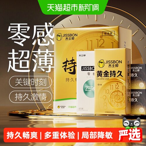 杰士邦超薄持久延时套