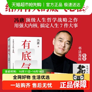 一个人内核越强越 底气心法 有底气冯唐半生成事精华 写给所有人