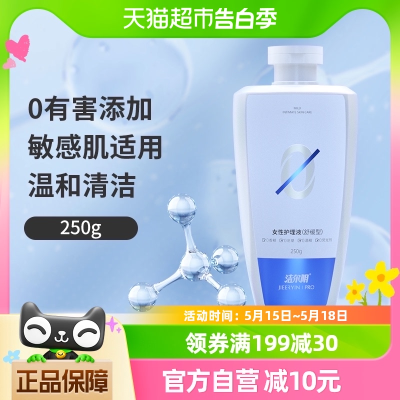 洁尔阴私处护理液0有害添加250g私处洗护液温和清洁舒缓型护理液 洗护清洁剂/卫生巾/纸/香薰 私处洗液 原图主图