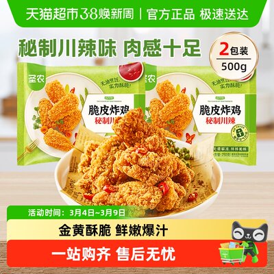 圣农脆皮炸鸡250g*2包冷冻半成品