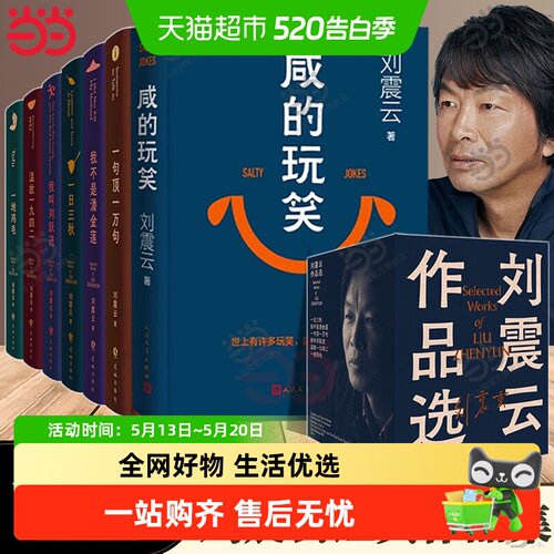 咸的玩笑刘震云新书人民文学