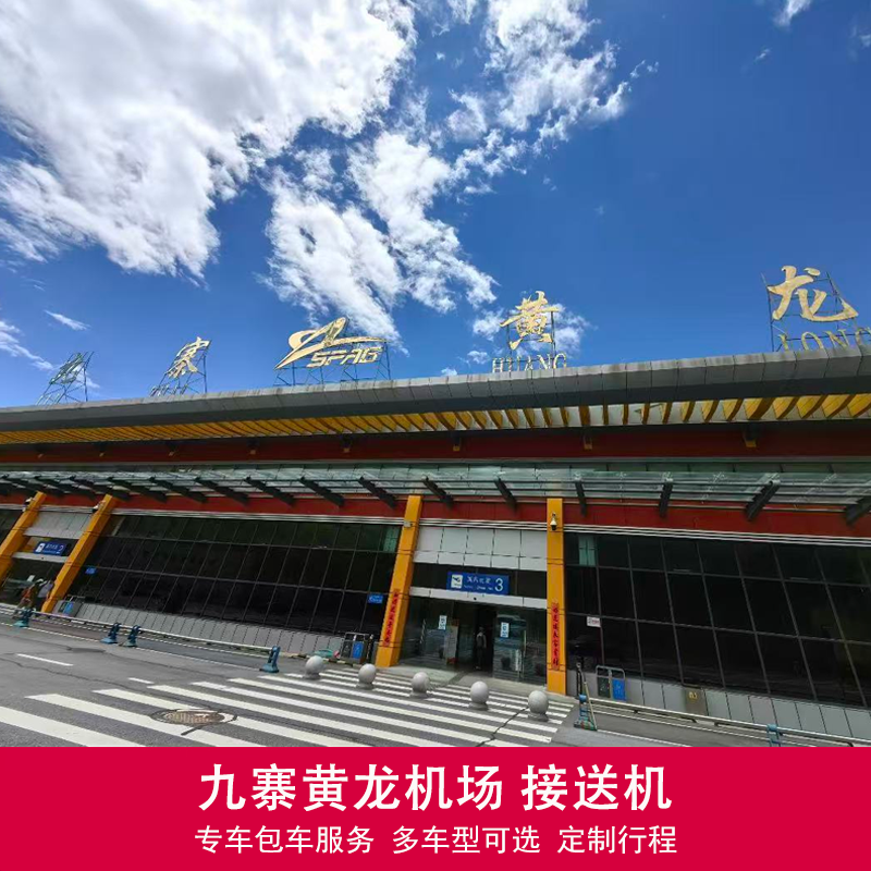 九黄机场/黄龙/神仙池/甲勿海熊猫苑 专车包车
