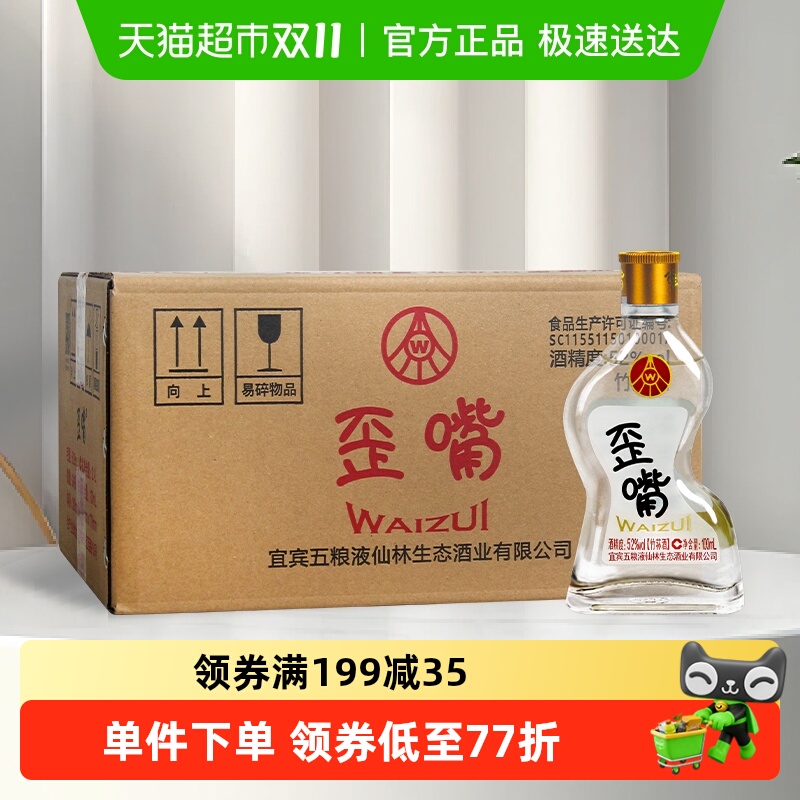 五粮液仙林生态歪嘴酒52度100ml*24瓶整箱浓香型配制酒优级口粮酒