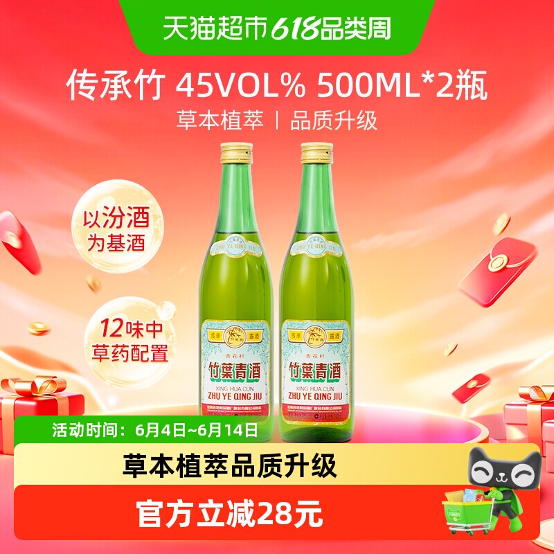 竹叶青酒山西杏花村汾酒传承竹45度500ml*2瓶复古版露酒
